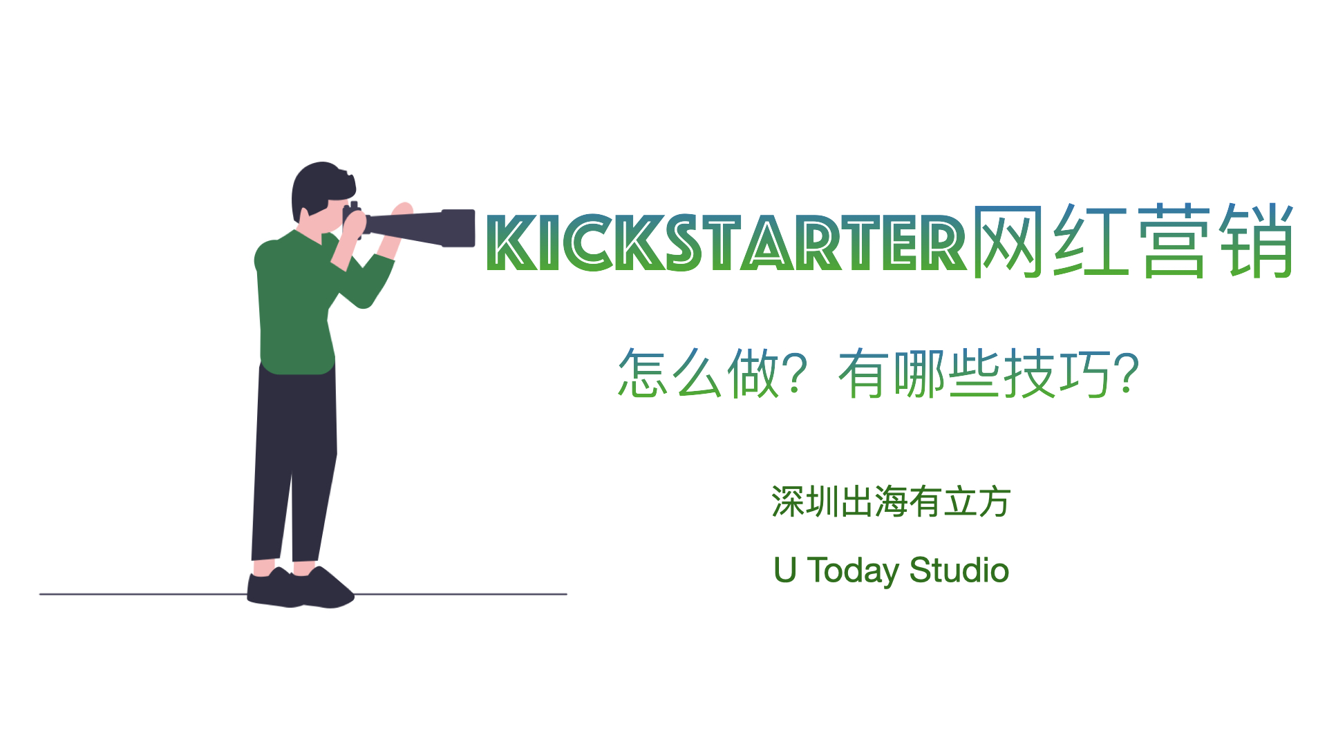 网红营销/KOL营销是什么？怎么做？如何推广？怎么运营？美国本土化怎么做？如何帮助DTC品牌出海？一篇文章搞定插图12